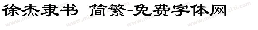 徐杰隶书 简繁字体转换